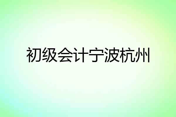 初级会计宁波杭州