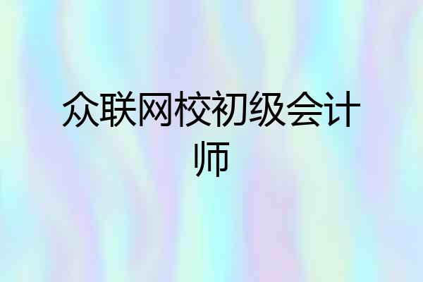 众联网校初级会计师