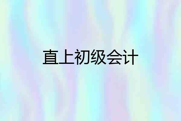 直上初级会计