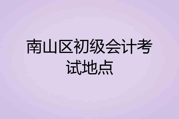 南山区初级会计考试地点