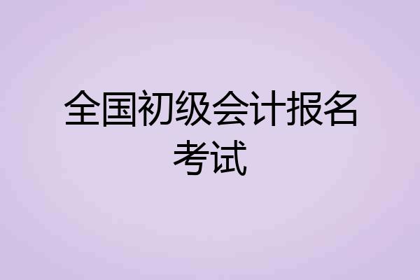 全国初级会计报名考试