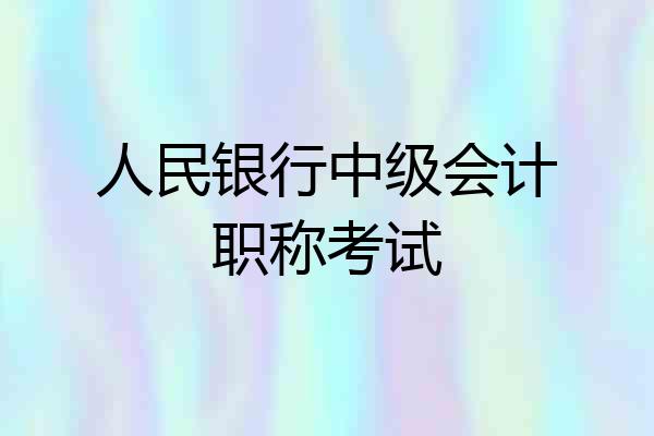 人民银行中级会计职称考试