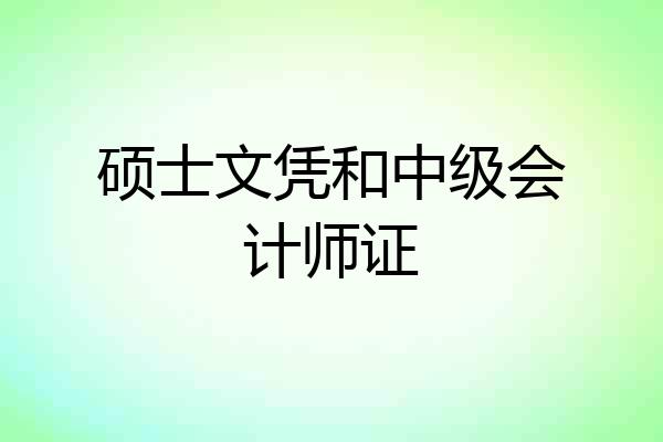 硕士文凭和中级会计师证