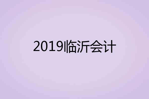 2019临沂会计