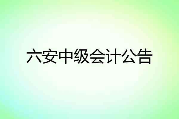 六安中级会计公告