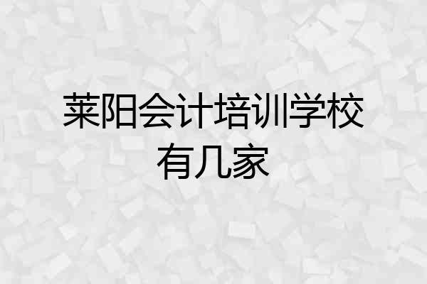 莱阳会计培训学校有几家