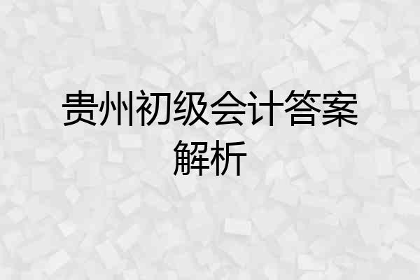 贵州初级会计答案解析