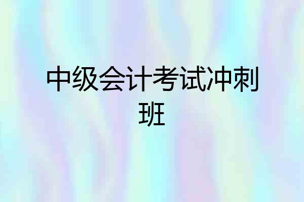 中级会计考试冲刺班