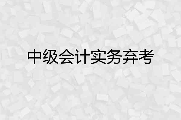 中级会计实务弃考