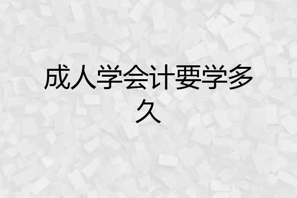 成人学会计要学多久