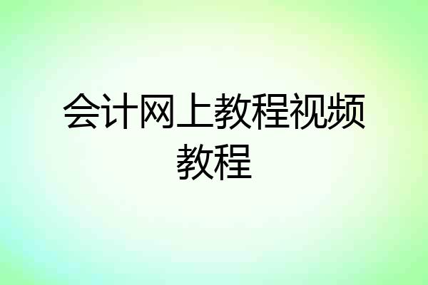 会计网上教程视频教程