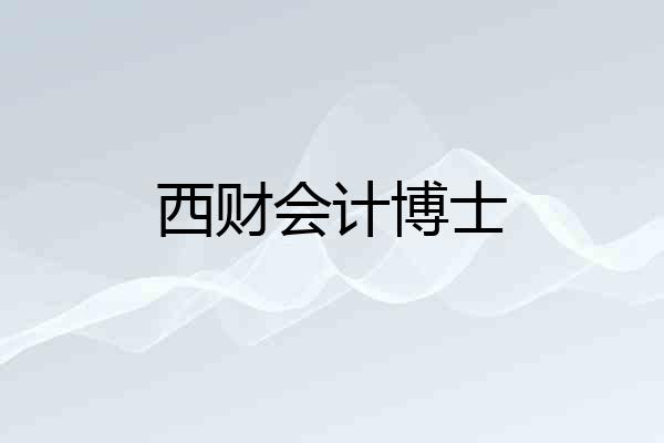 西财会计博士