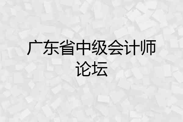 广东省中级会计师论坛