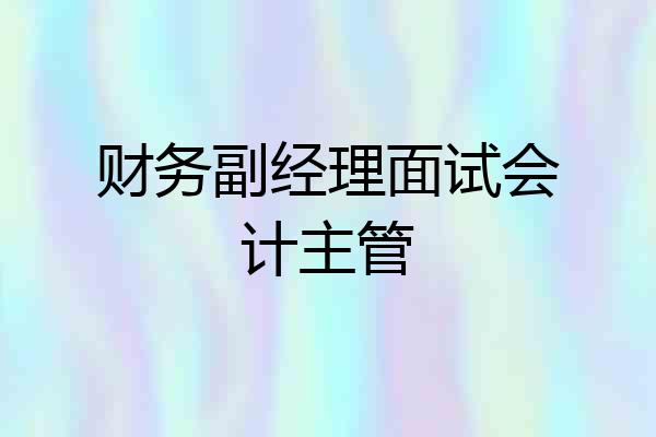 财务副经理面试会计主管