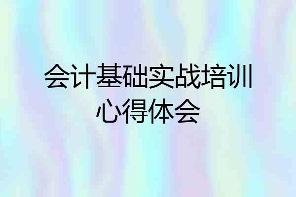 会计基础实战培训心得体会