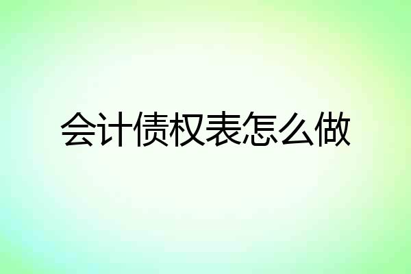 会计债权表怎么做