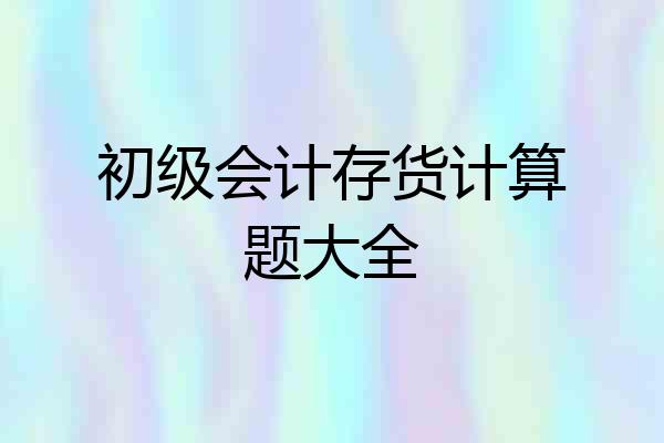 初级会计存货计算题大全