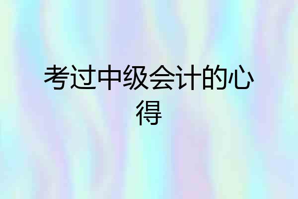 考过中级会计的心得