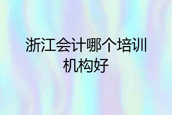 浙江会计哪个培训机构好