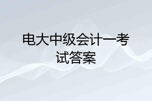 电大中级会计一考试答案