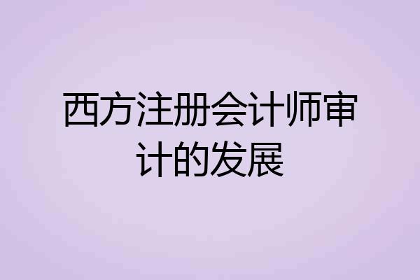 西方注册会计师审计的发展