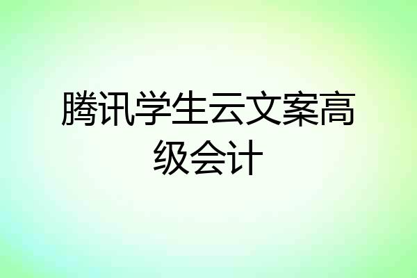 腾讯学生云文案高级会计