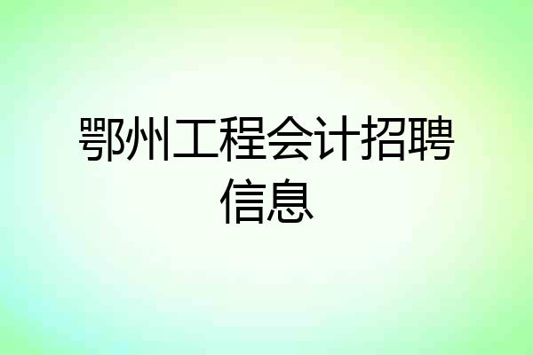 鄂州工程会计招聘信息