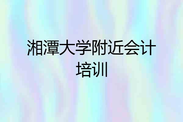湘潭大学附近会计培训