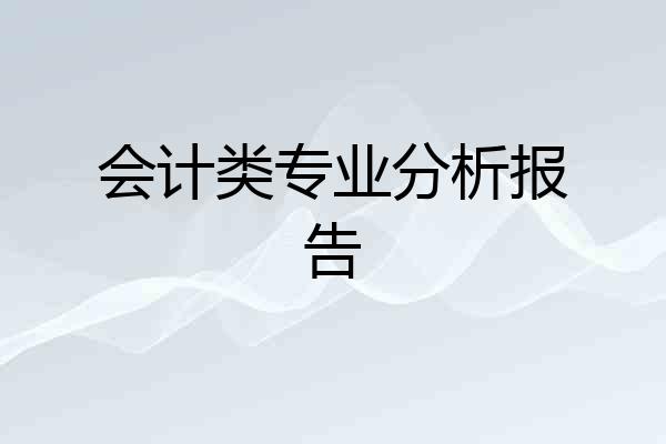 会计类专业分析报告