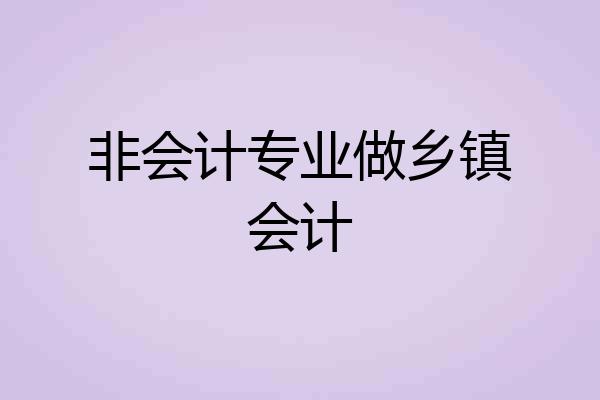 非会计专业做乡镇会计