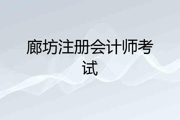廊坊注册会计师考试