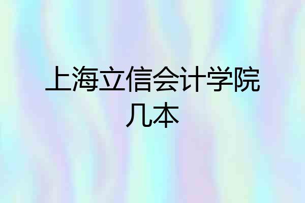 上海立信会计学院几本