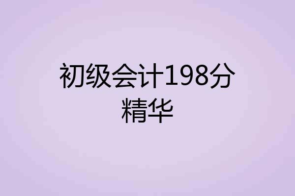 初级会计198分精华