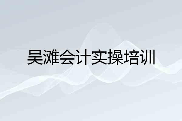 吴滩会计实操培训