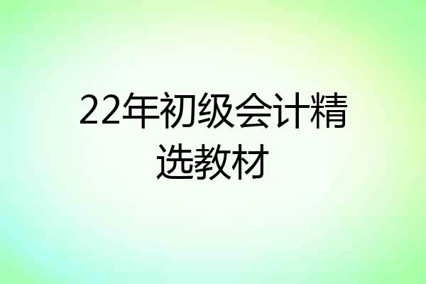 22年初级会计精选教材