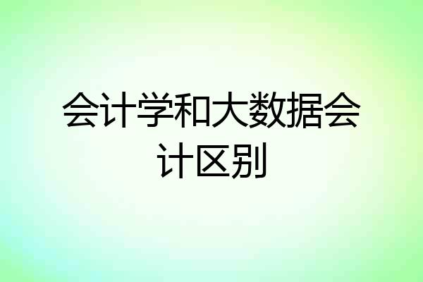 会计学和大数据会计区别