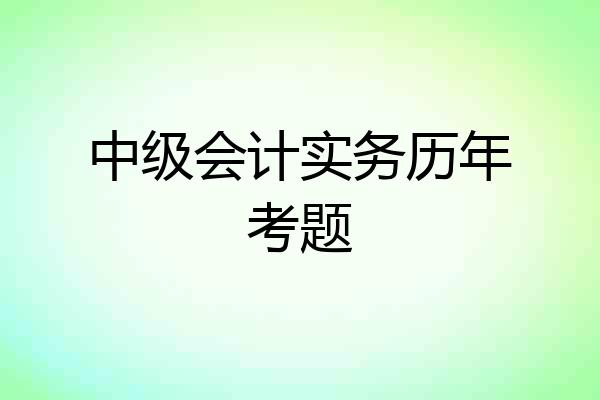 中级会计实务历年考题
