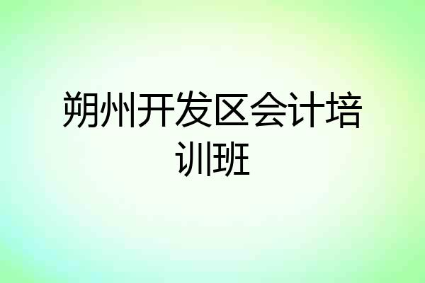 朔州开发区会计培训班
