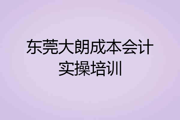 东莞大朗成本会计实操培训