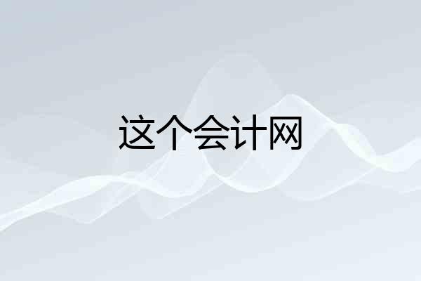 这个会计网