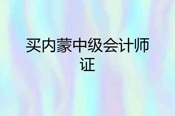 买内蒙中级会计师证