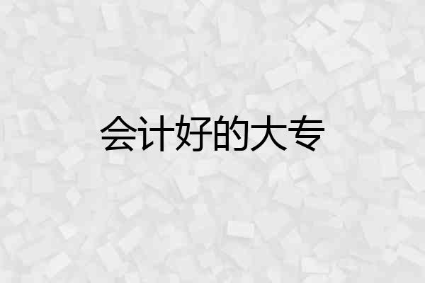 会计好的大专