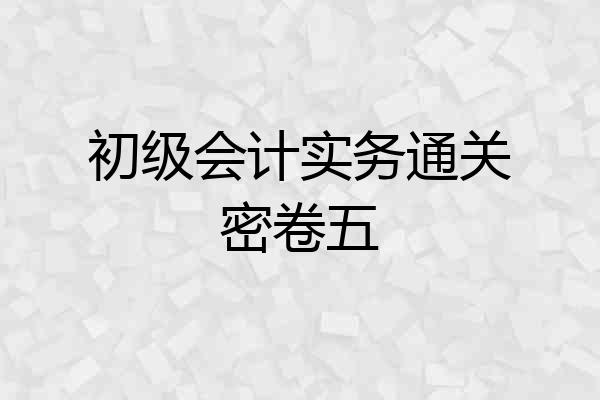 初级会计实务通关密卷五