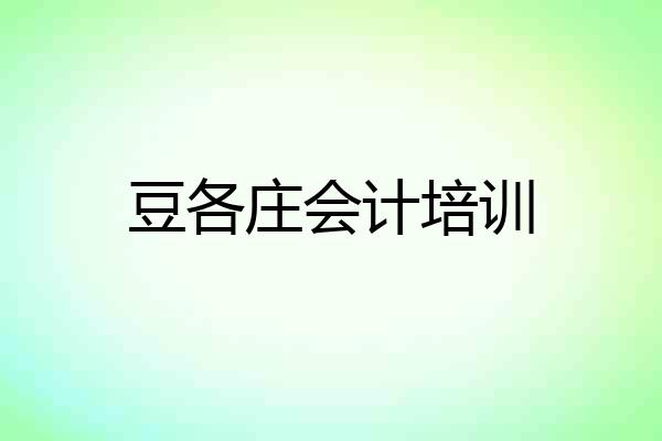 豆各庄会计培训