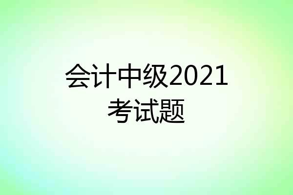 会计中级2021考试题