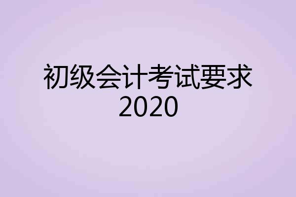 初级会计考试要求2020
