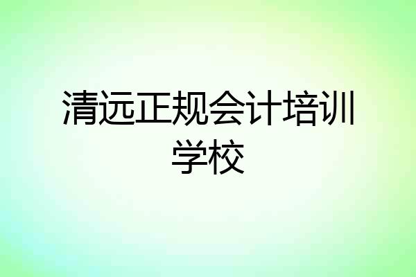 清远正规会计培训学校
