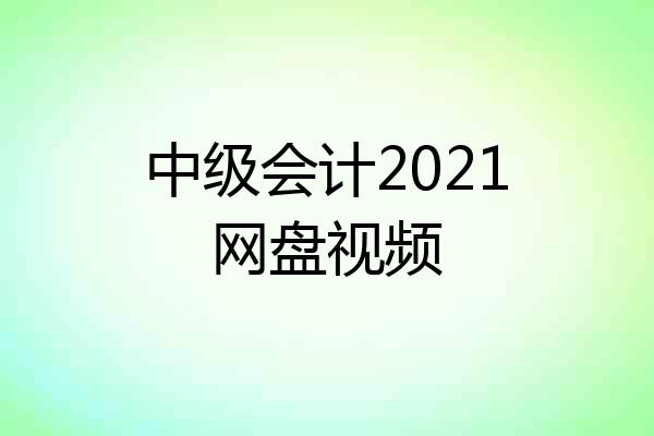 中级会计2021网盘视频