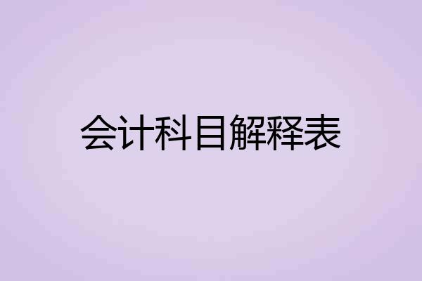 会计科目解释表