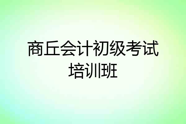 商丘会计初级考试培训班